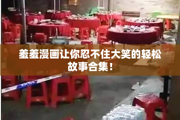 羞羞漫画让你忍不住大笑的轻松故事合集！
