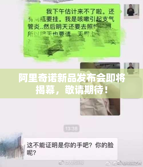 阿里奇诺新品发布会即将揭幕，敬请期待！