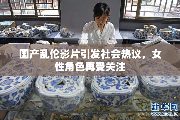 国产乱伦影片引发社会热议，女性角色再受关注