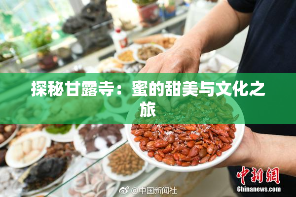 探秘甘露寺：蜜的甜美与文化之旅