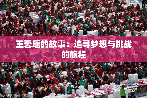 王馨瑶的故事：追寻梦想与挑战的旅程