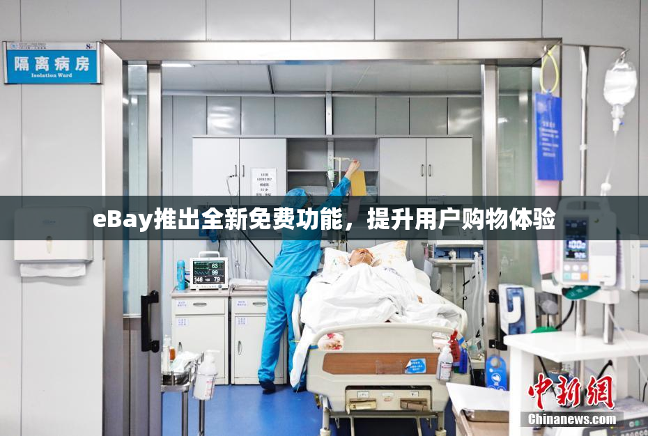 eBay推出全新免费功能，提升用户购物体验