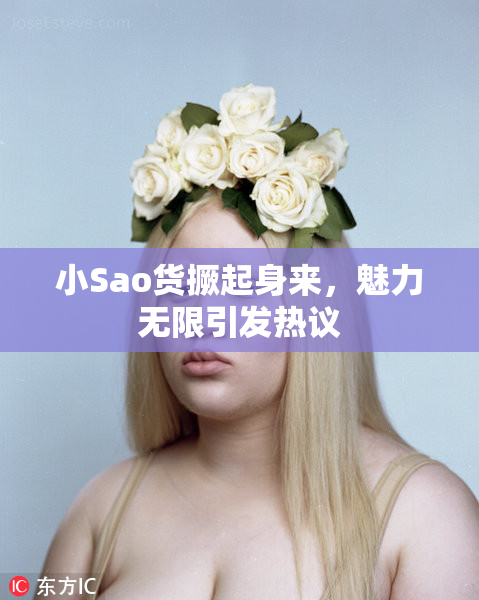 小Sao货撅起身来，魅力无限引发热议