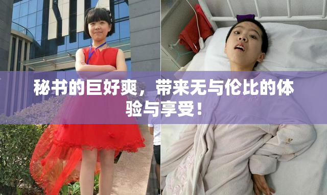 秘书的巨好爽，带来无与伦比的体验与享受！