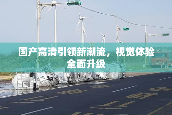 国产高清引领新潮流，视觉体验全面升级