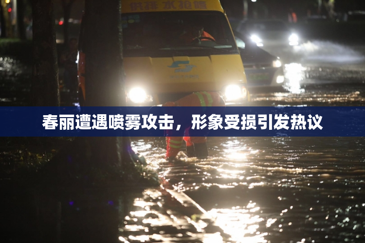 春丽遭遇喷雾攻击，形象受损引发热议