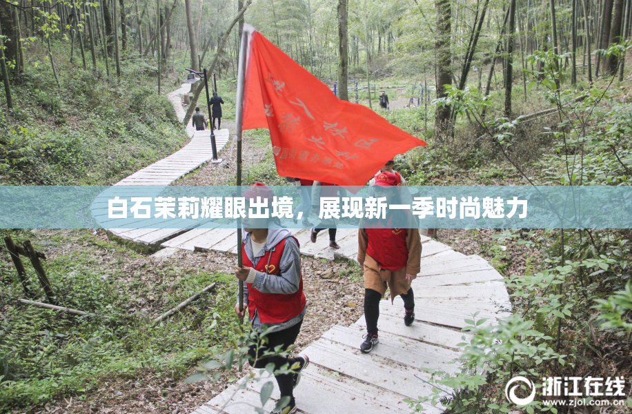 白石茉莉耀眼出境，展现新一季时尚魅力