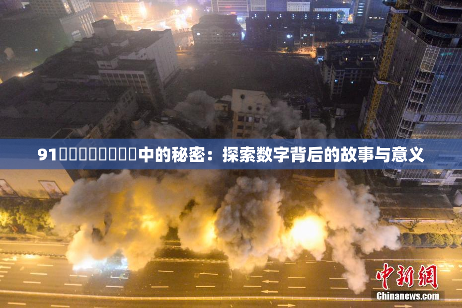 91❌‌❌‌❌‌❌‌中的秘密：探索数字背后的故事与意义