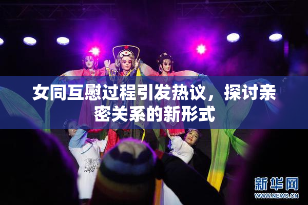 女同互慰过程引发热议，探讨亲密关系的新形式