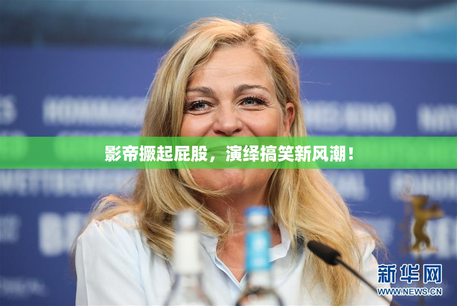 影帝撅起屁股，演绎搞笑新风潮！