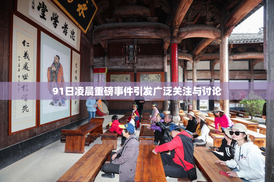 91日凌晨重磅事件引发广泛关注与讨论