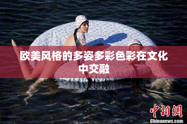 欧美风格的多姿多彩色彩在文化中交融