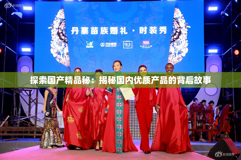探索国产精品秘：揭秘国内优质产品的背后故事