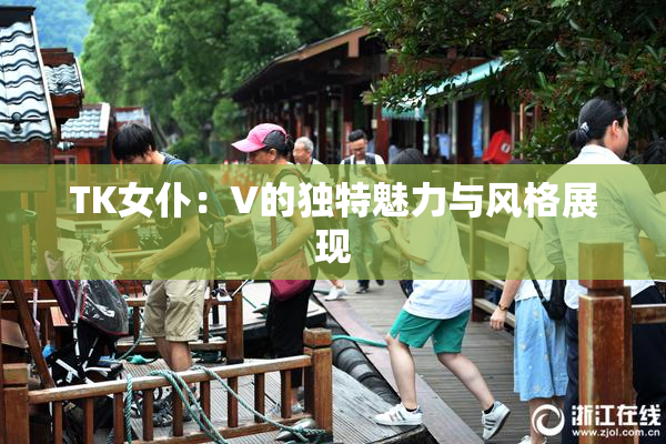 TK女仆：V的独特魅力与风格展现
