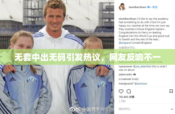 无套中出无码引发热议，网友反响不一