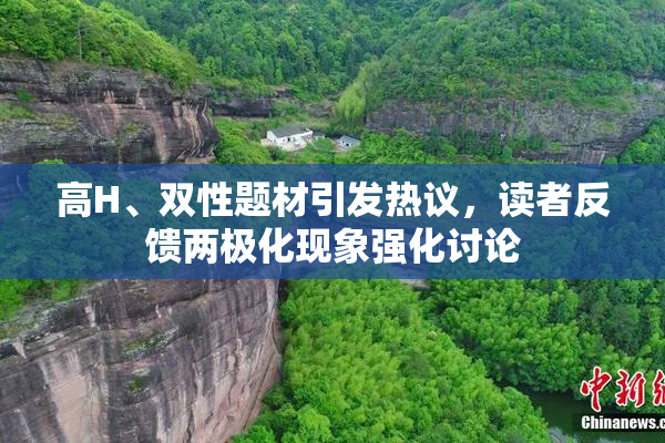 高H、双性题材引发热议，读者反馈两极化现象强化讨论