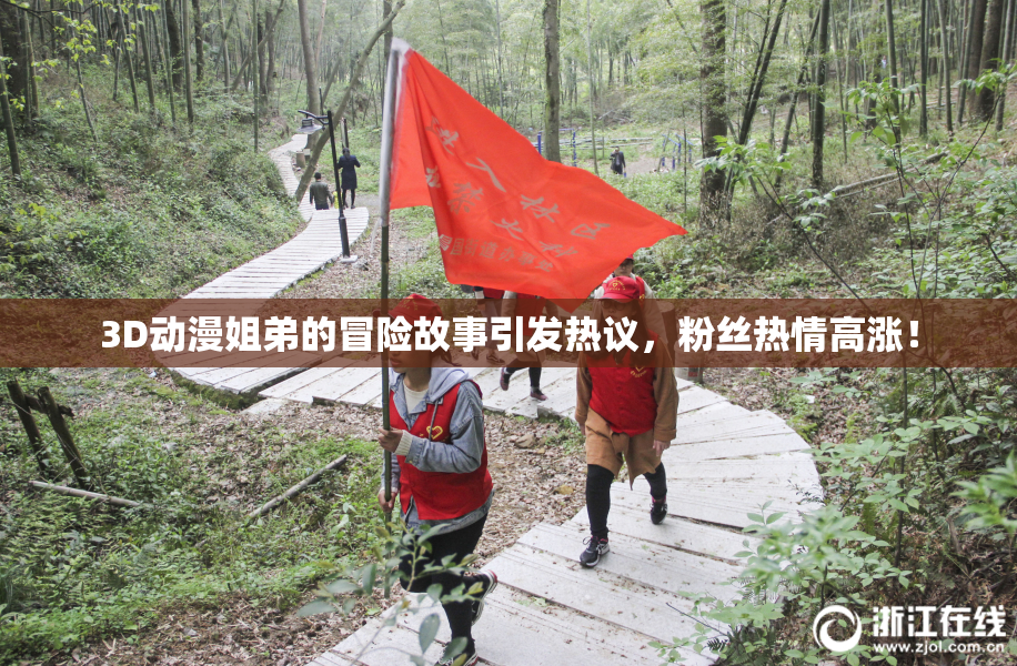 3D动漫姐弟的冒险故事引发热议，粉丝热情高涨！