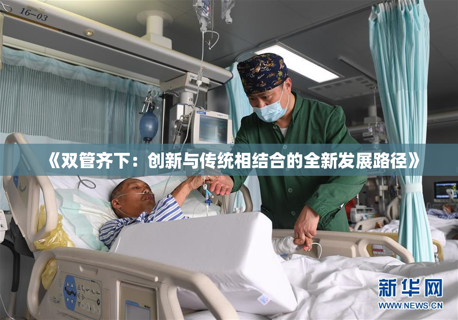 《双管齐下：创新与传统相结合的全新发展路径》