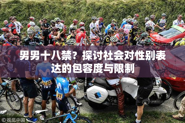 男男十八禁？探讨社会对性别表达的包容度与限制