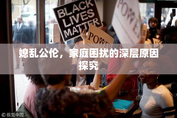 媳乱公伦，家庭困扰的深层原因探究