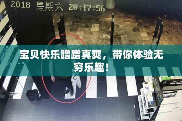 宝贝快乐蹭蹭真爽，带你体验无穷乐趣！