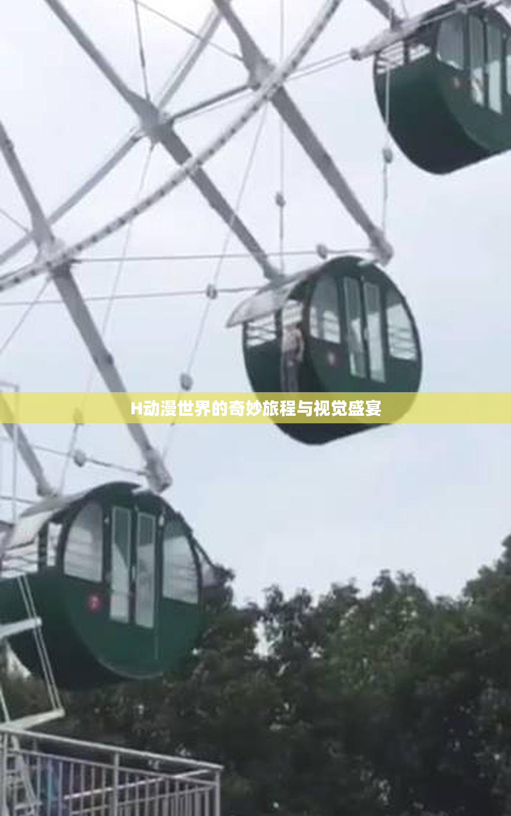 H动漫世界的奇妙旅程与视觉盛宴