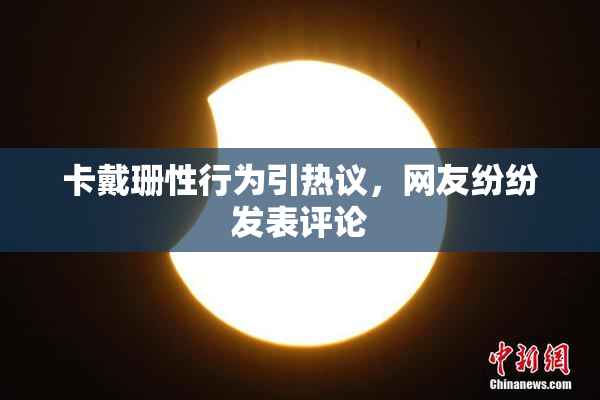 卡戴珊性行为引热议，网友纷纷发表评论
