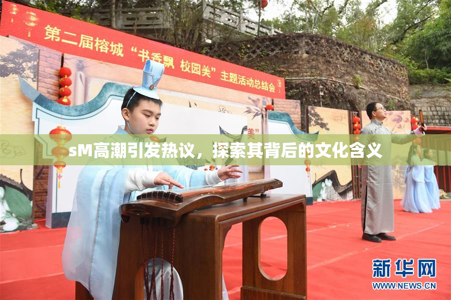 sM高潮引发热议，探索其背后的文化含义