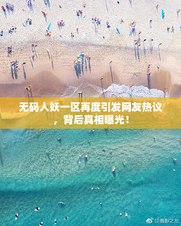 无码人妖一区再度引发网友热议，背后真相曝光！