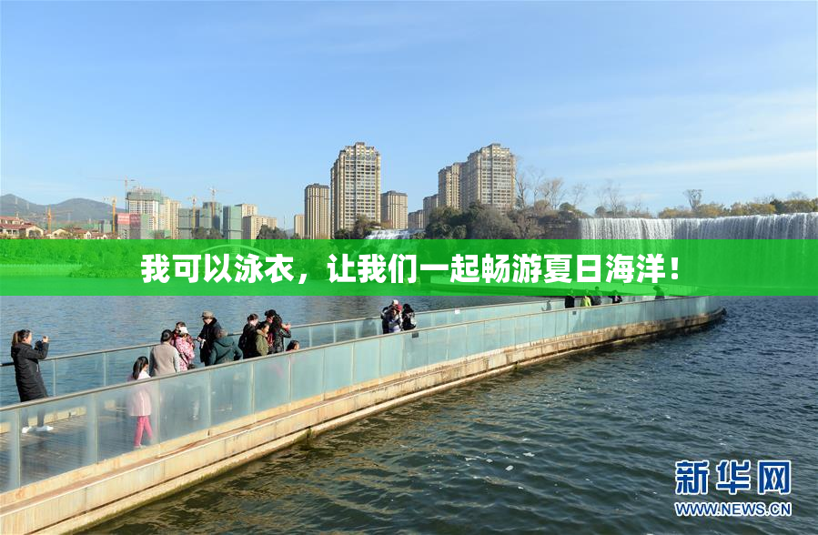 我可以泳衣，让我们一起畅游夏日海洋！