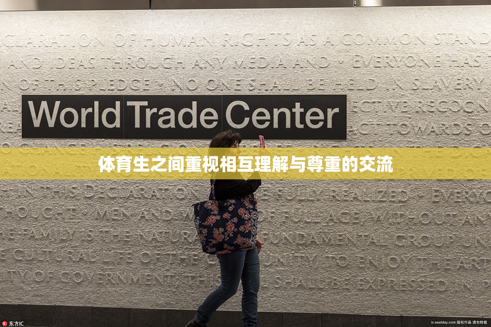 体育生之间重视相互理解与尊重的交流