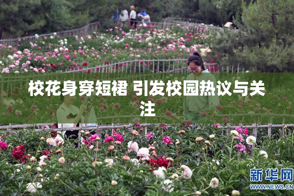 校花身穿短裙 引发校园热议与关注