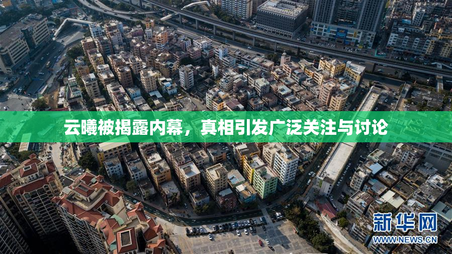 云曦被揭露内幕，真相引发广泛关注与讨论