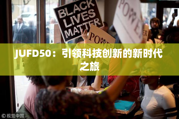 JUFD50：引领科技创新的新时代之旅