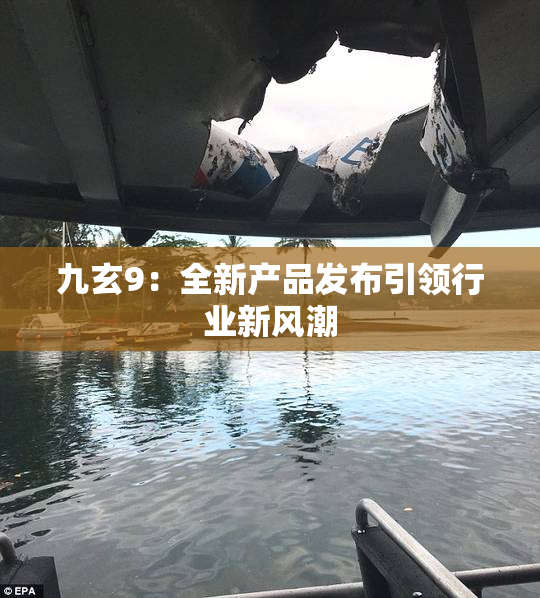 九玄9：全新产品发布引领行业新风潮