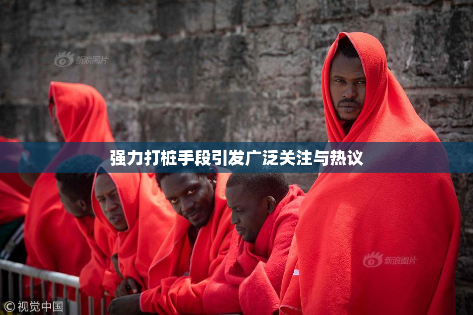 强力打桩手段引发广泛关注与热议