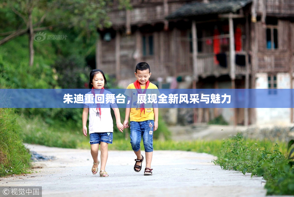 朱迪重回舞台，展现全新风采与魅力