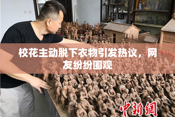 校花主动脱下衣物引发热议，网友纷纷围观