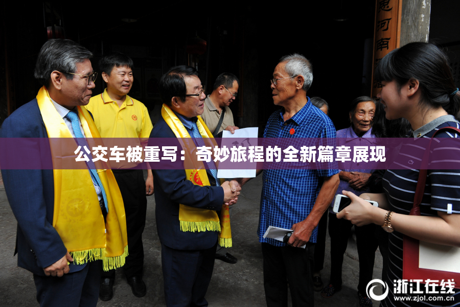 公交车被重写：奇妙旅程的全新篇章展现