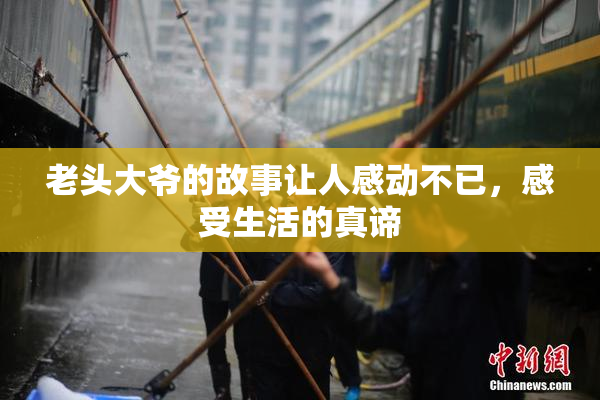 老头大爷的故事让人感动不已，感受生活的真谛