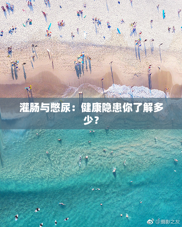 灌肠与憋尿：健康隐患你了解多少？