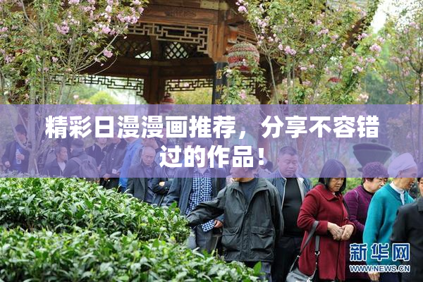 精彩日漫漫画推荐，分享不容错过的作品！