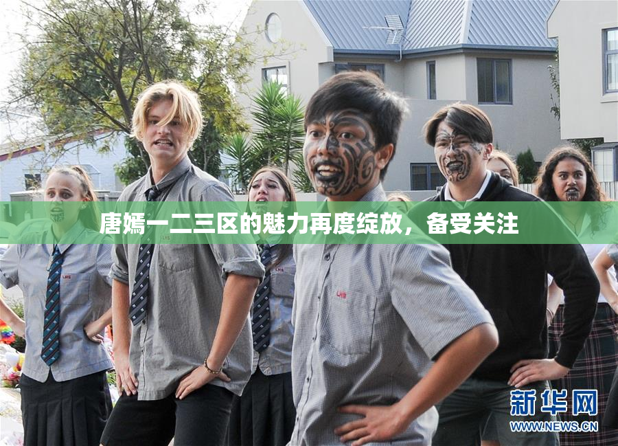 唐嫣一二三区的魅力再度绽放，备受关注