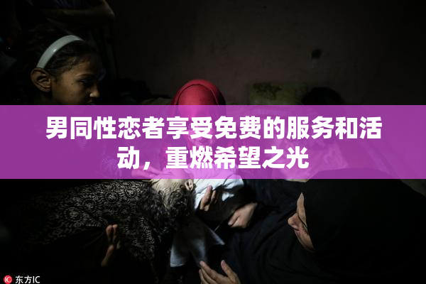 男同性恋者享受免费的服务和活动，重燃希望之光