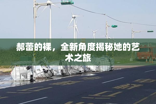 郝蕾的裸，全新角度揭秘她的艺术之旅