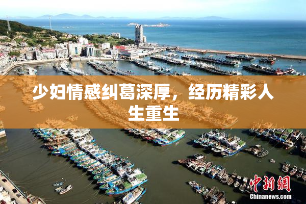 少妇情感纠葛深厚，经历精彩人生重生