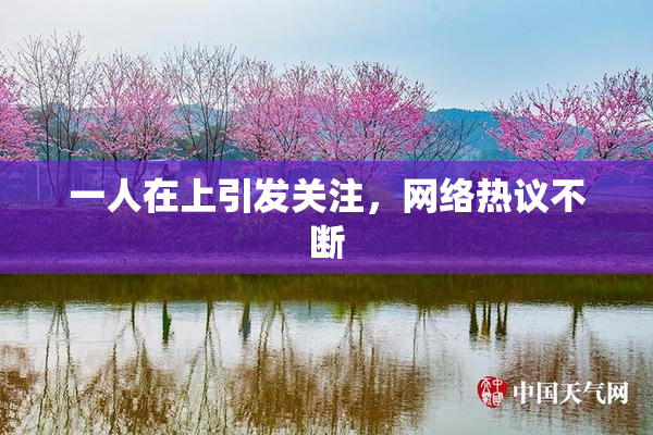 一人在上引发关注，网络热议不断