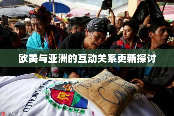 欧美与亚洲的互动关系更新探讨