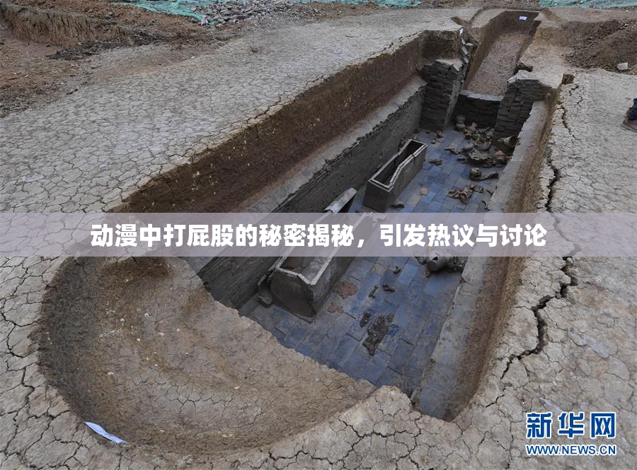 动漫中打屁股的秘密揭秘，引发热议与讨论