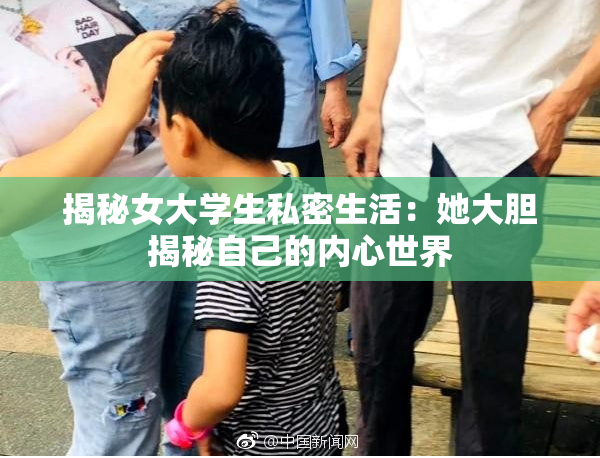 揭秘女大学生私密生活：她大胆揭秘自己的内心世界